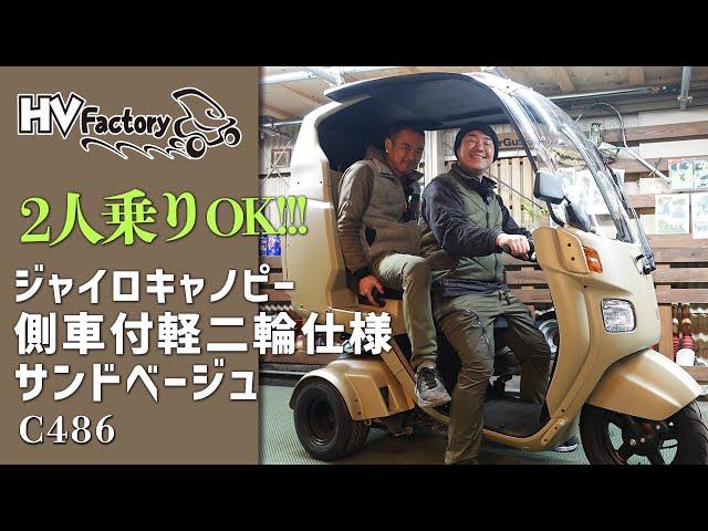 2人乗りOK!!!【ジャイロキャノピー・側車付軽二輪仕様】サンドベージュ・スクリーンバイザー・タンデムワゴンと専用ワイドルーフ・ブレーキドラム一体式ワイドホイールで安定感UP！byHVファクトリー