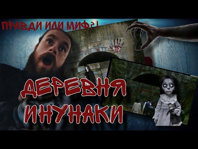 Деревня Инунаки ,ужасы легенды‍️#прикольноевидео #япония #ужасы #легенда #история #страшныеистории