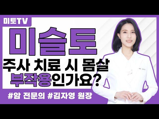 미슬토 주사 치료 후 몸살 기운, 부작용인가요?