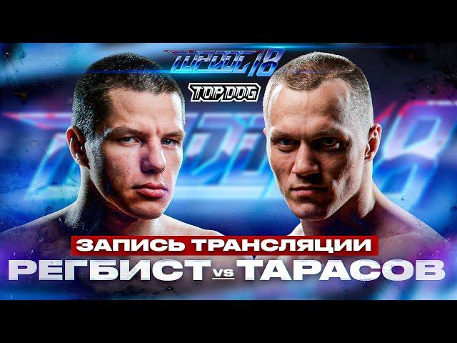 Регбист - Тарасов | ЗАПИСЬ LIVE | TOP DOG 18