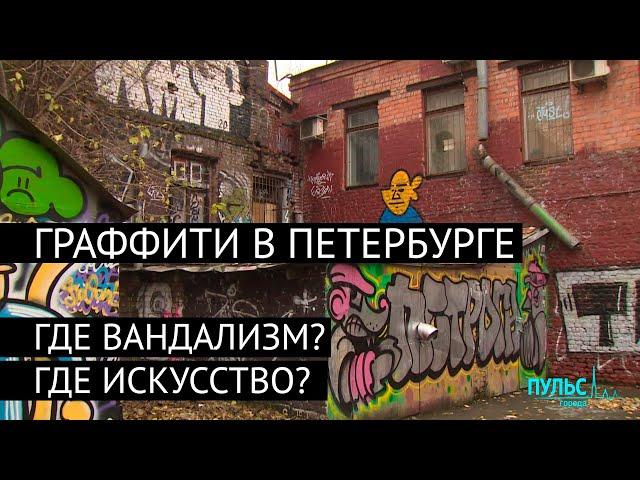 Граффити в Петербурге: где вандализм, а где искусство?