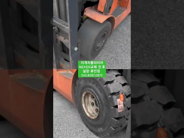 클락크 지게차 통고무로된 타이어 넥센으로 출장교체! #지게차 #지게차통타이어 #지게차타이어 #타이어교체 #클라크지게차