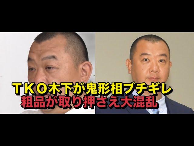 ＴＫＯ木下が鬼形相ブチギレ、ペットボトルで殴り返した　ザコシに頭殴られ→逆襲ボコッ！破壊音響く　粗品が取り押さえ大混乱　２７時間ＴＶ深夜