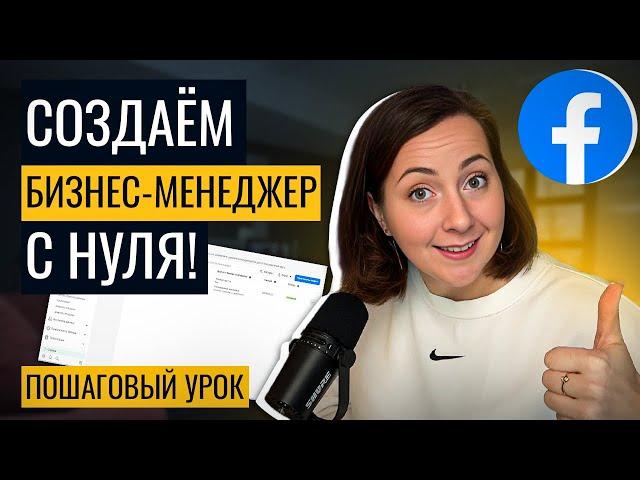 Как создать Бизнес Менеджер Фейсбук и зачем он нужен? ПОШАГОВЫЙ УРОК 2024 для новичков!