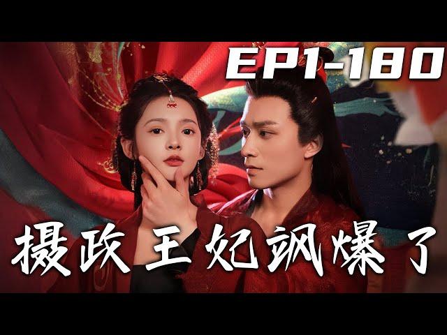 《攝政王妃飒爆了》第1~180集【高清完結合集】丨我本是頂級醫者，沒想到竟意外穿越回到古代！不僅成了鎮國公嫡女，還是攝政王妃？但我居然是個間諜！我命由我不由天，我要自己幸福！#短剧 #穿越 #嘟嘟剧场