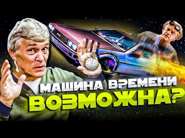 Сурдин: ПУТЕШЕСТВИЯ ВО ВРЕМЕНИ и ПРОСТРАНСТВЕ. «Кротовые норы». Чёрные дыры. Неземной подкаст