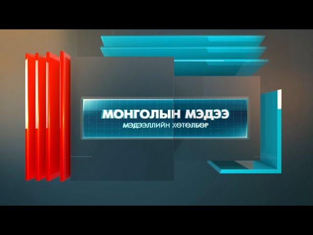 Монголын мэдээ мэдээллийн хөтөлбөр /2024.04.23/