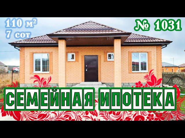 ДОМ ПОД СЕМЕЙНУЮ ИПОТЕКУ! Супер предложение! Белореченский район! Цена: 6 500 000 р.