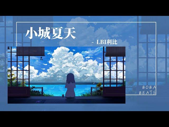 LBI利比 - 小城夏天『橘黃色的日落 吞沒在海平線』【Lyrics Video】