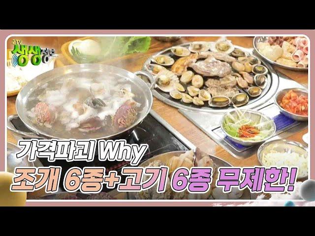 가격파괴 Why : 조개 6종+고기 6종 무제한! [2TV 생생정보] | KBS 241227 방송