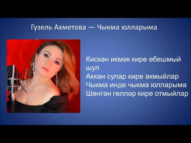 Гузель Ахметова — Чыкма юлларыма