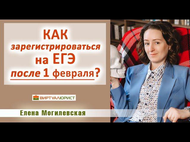 Как зарегистрироваться на ЕГЭ после 1 февраля?