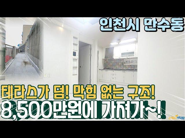 [인천빌라매매] 만수동에 위치한 8500만원 이라고? 빌라 거실 투룸 테라스가 있는 만수역 이용가능한 투자 빌라급매! (no.317) [만수동빌라]