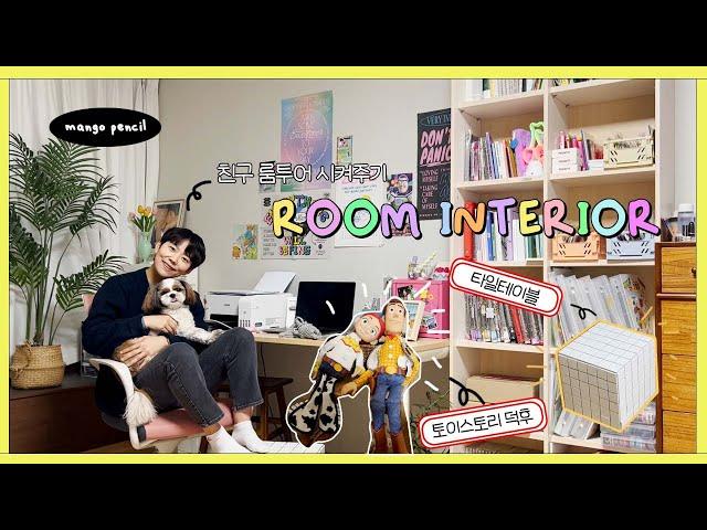 [Room Tour] 친구에게 새로 꾸민 룸투어 시켜주기  방이 넓어졌어요! /  Self Interior / 감성+키치 컨셉 방꾸미기