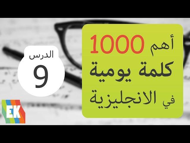 أهم 1000 كلمة في اللغة الإنجليزية مع جمل و لفظ [9]