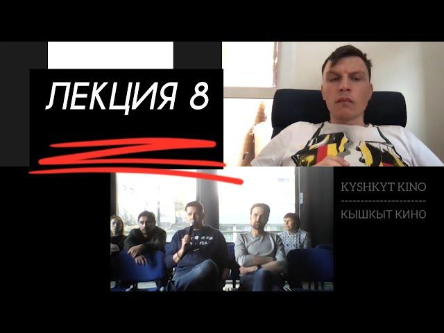 ЛЕКЦИЯ 7 Сценарист Владимир Омельянчук (для проекта КЫШКЫТ КИНО)