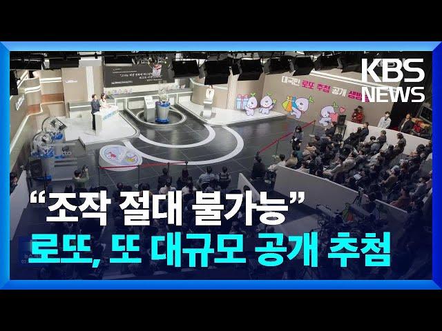 “조작 절대 불가능”…로또, 또 대규모 공개 추첨 [잇슈 키워드] / KBS  2024.11.25.