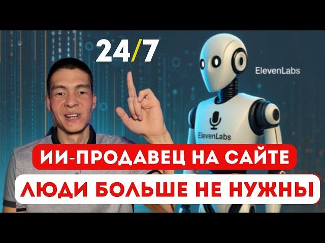 Голосовой AI-консультант 24/7: как внедрить в свой сайт? Elevenlabs Coversational Ai agent на сайт