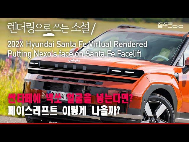싼타페에 넥쏘 얼굴을 넣는다면? 페이스리프트 이렇게 나올까?
