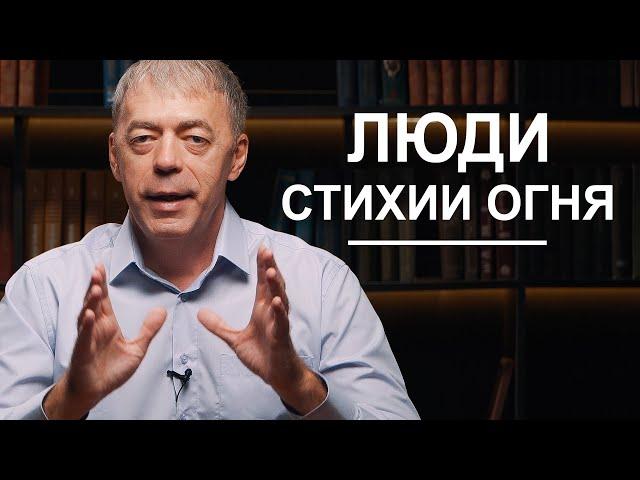 Стихия огня | Нумеролог Андрей Ткаленко