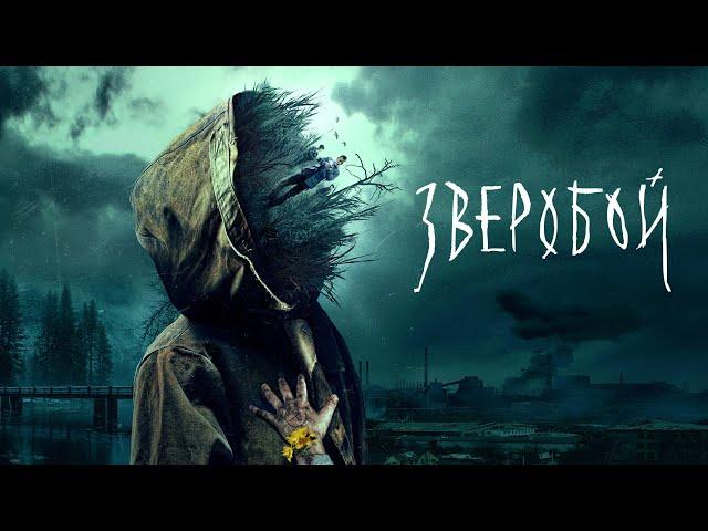 Зверобой : 1-4 серия