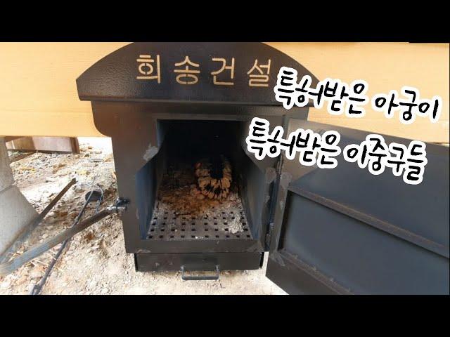 희송건설 특허받은 이중구들 이중연소아궁이