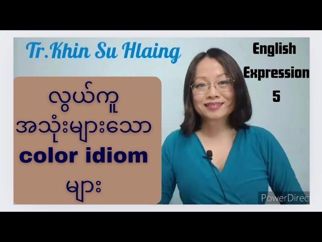 အသုံးများလွယ်ကူသော colour idiom များ (English Expression 5)