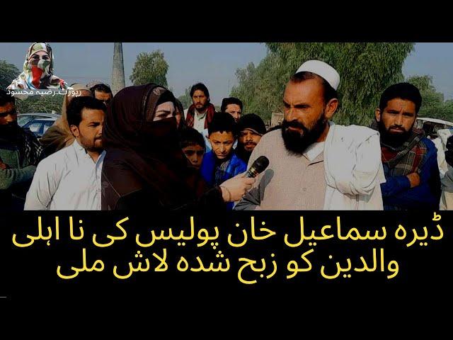 Brutal killing of 7rs kid Hassan D i khan|ڈیرہ سماعیل خان پولیس کی نا اہلی والدین کو زبح شدہ لاش ملی