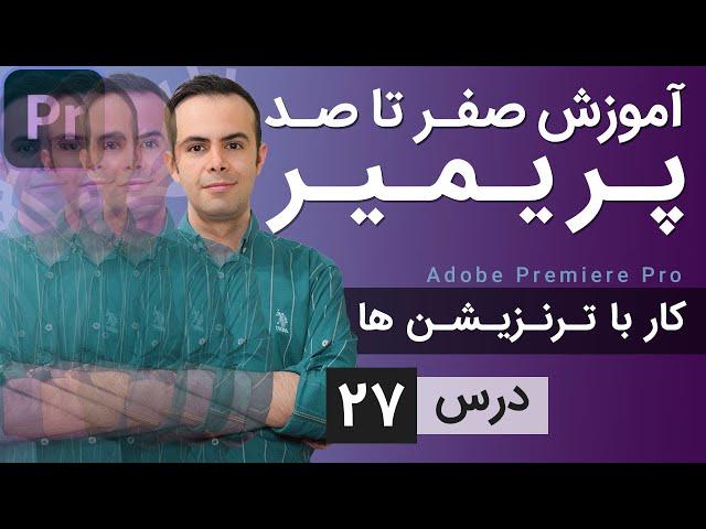 آموزش پریمیر از صفر تا صد - درس [27] - ترنزیشن ها