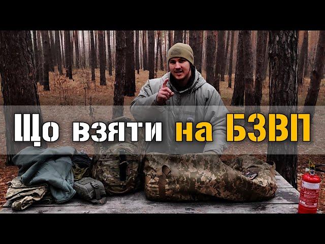 БЗВП як у ССО! Які речі необхідні в армії? +ЦІНА