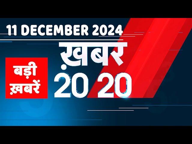 11 December 2024 | अब तक की बड़ी ख़बरें | Top 20 News | Breaking news| Latest news in hindi |#dblive