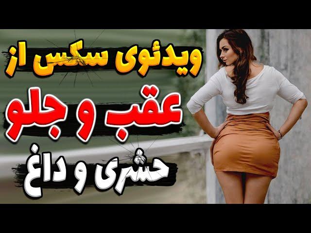 صحنه دار ترین ویدئوی سـکـس از جلـو و پـشت