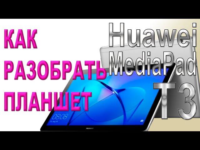 Как разобрать и как собрать планшет Huawei MediaPad T3 (AGS-L09)