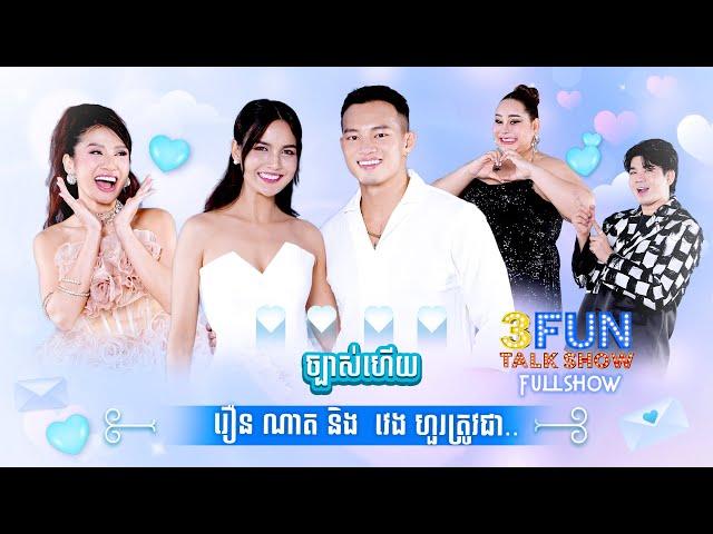 [FULLSHOW] Ep21 ច្បាស់ហើយ រឿន ណាត និង វេង ហួរ ត្រូវជា... ! 3FUN