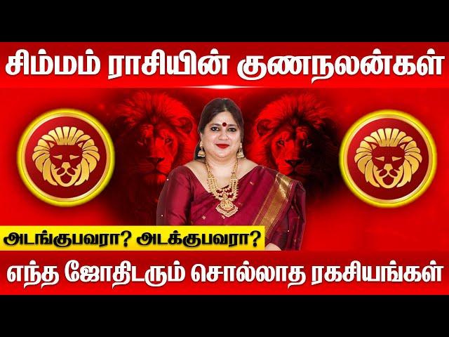 சிம்மம்ராசியின் ரகசிய குணநலன்கள் | simmam rasi  characteristics in tamil #சிம்மம் #simmam #rasipalan