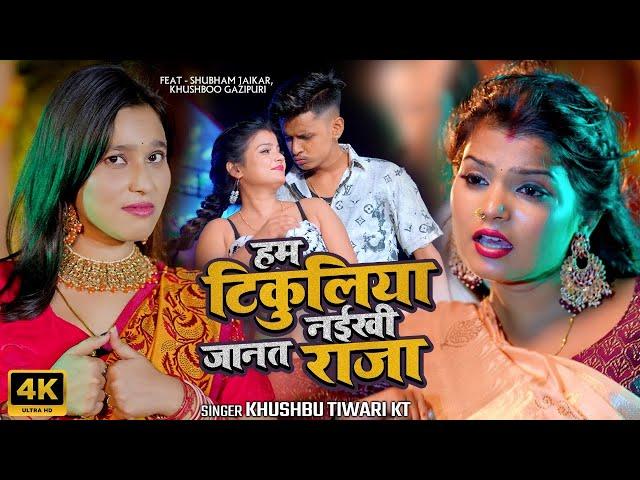 #video | हम टिकुलियो नईखी जानत | #khushbutiwarikt | Ham Tikuliyo Naikhi Janat  | #bhojpuri Song