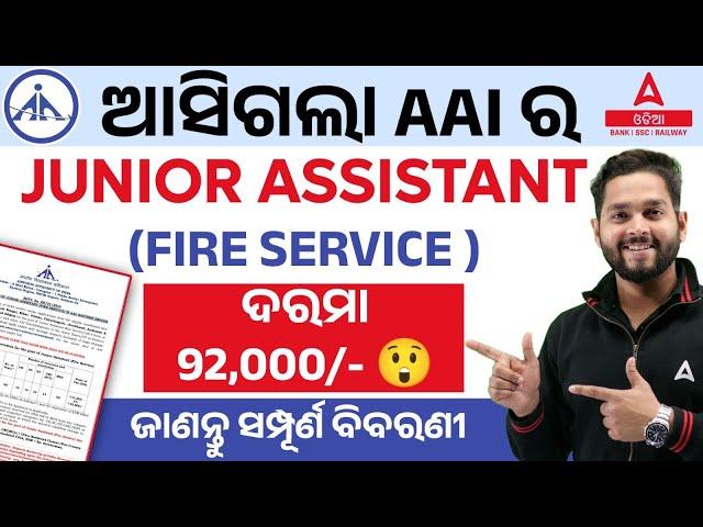 Odisha Job Vacancy 2024 | AAI Junior Assistant Recruitment 2024 | AAI Recruitment 2024