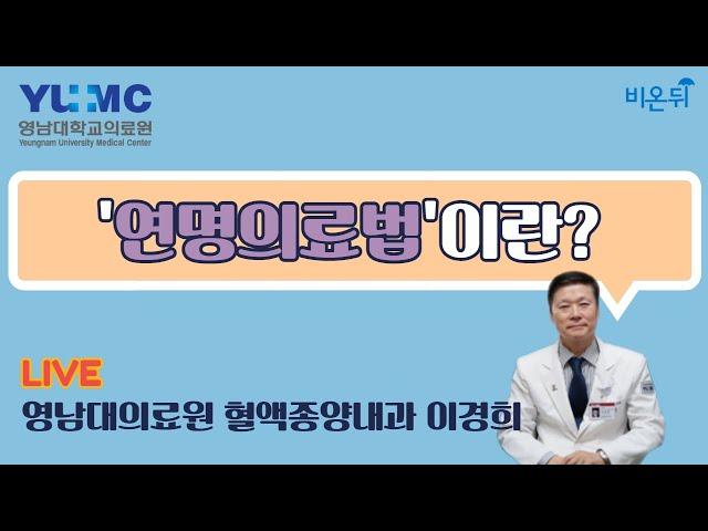 [영남대의료원] 연명의료법이란? (영남대의료원 혈액종양내과 이경희)