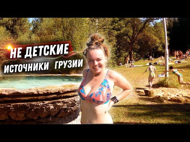 #32 Купаемся в горячих источниках Боржоми! Гуляем с грузинской семьёй,пьем вино.
