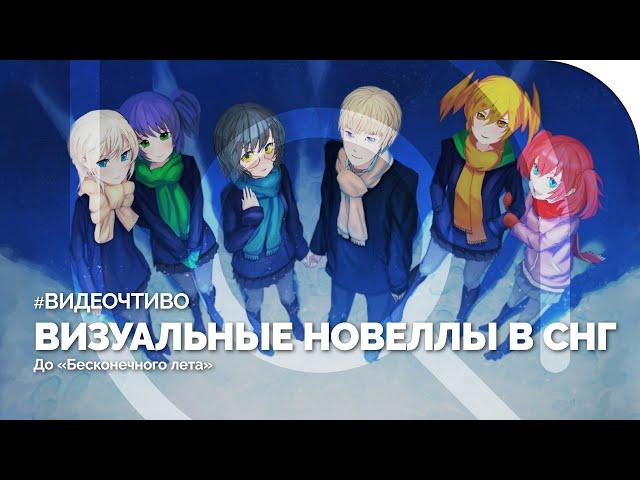 ВИЗУАЛЬНЫЕ НОВЕЛЛЫ в России до «Бесконечного Лета»