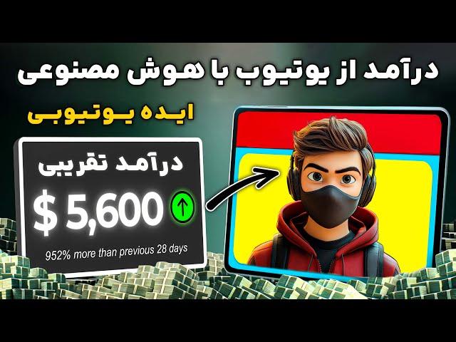 ایده یوتیوب بدون چهره به کمک هوش مصنوعی !