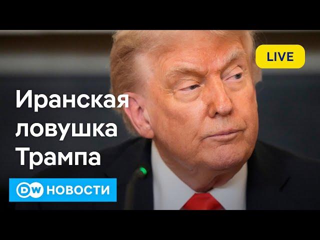 Трамп в ловушке: полетят ли ракеты США на Иран? DW Новости (20.06.2025)