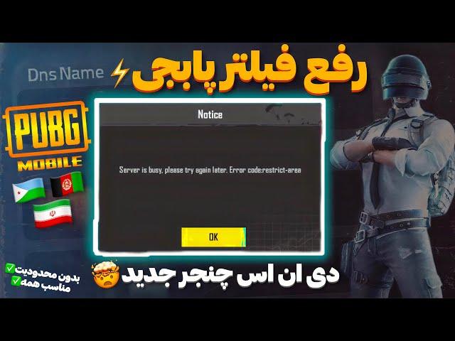 کد DNS جدید مخصوص رفع فیلترینگ و افزایش رجیستر تیر | حل مشکل ورود به پابجی و کاهش پینگ با دی ان اس