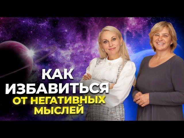 Как избавиться от негативных мыслей