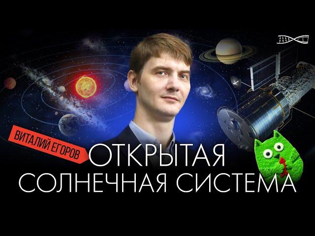 Виталий Егоров. Открытая Солнечная Система