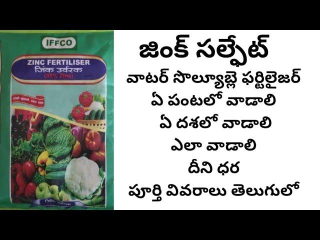 zinc sulphate water soluble fertilizer full details in Telugu