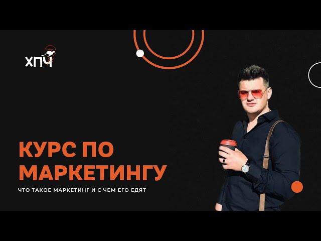 Курс "Маркетинг с нуля" Ч.1 - что такое маркетинг?