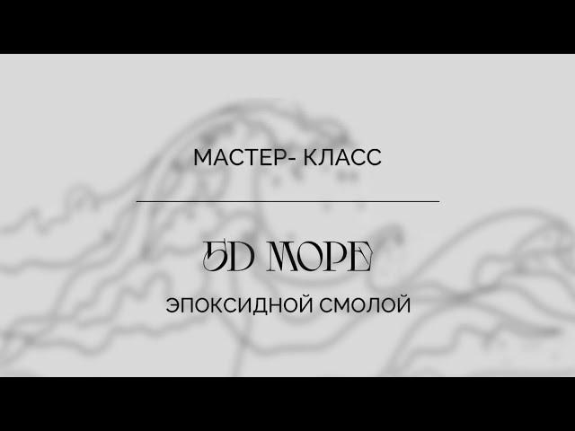Объёмное море эпоксидной смолой / часть 2 /  resin art