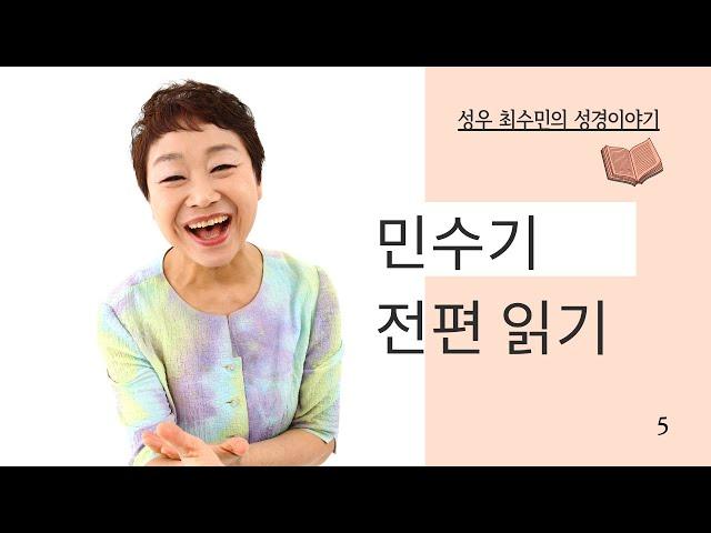 성경 읽어주는 성우 - 민수기 전편  ( 성우 최수민 )