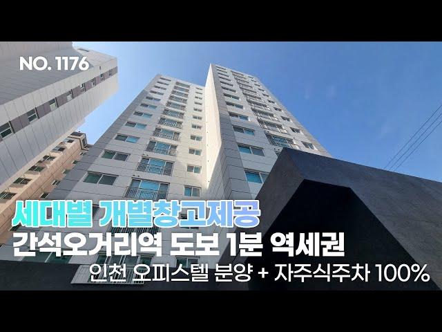 신축 오피스텔  인천 간석오거리역세권!! 세대별 개별창고제공 ,베란다 2개있는 수납하기좋은집!! NO.1176